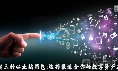 
深入了解三种以太坊钱包：选择最适合你的数字资产存储方案