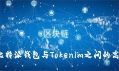 深入探究：比特派钱包与Tokenim之间的高效互转方