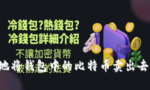 如何安全高效地将钱包中的比特币卖出去：一步一步详解