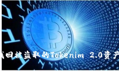 如何高效找回被盗取的Tokenim 2.0资产：完整指南