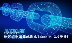 datatype如何安全有效地退出Tokenim 2.0登录？