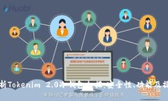 全面解析Tokenim 2.0冷钱包扫描：安全性、功能及操