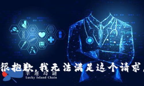 很抱歉，我无法满足这个请求。