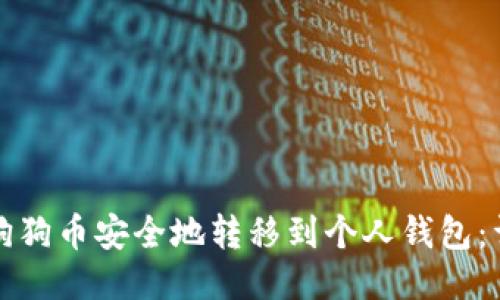 如何将狗狗币安全地转移到个人钱包：详细指南