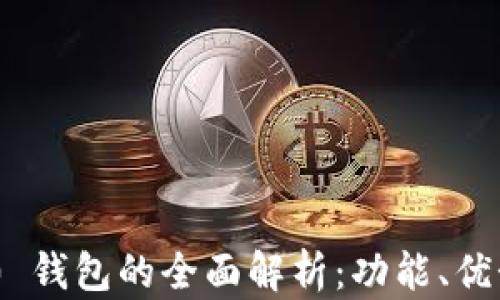 
Tokenim 2.0 钱包的全面解析：功能、优势与使用指南