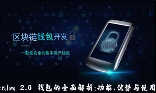 
Tokenim 2.0 钱包的全面解析：功能、优势与使用指南