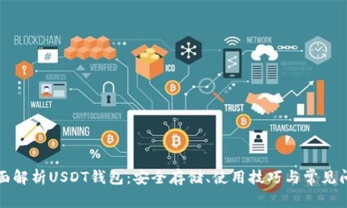 全面解析USDT钱包：安全存储、使用技巧与常见问题