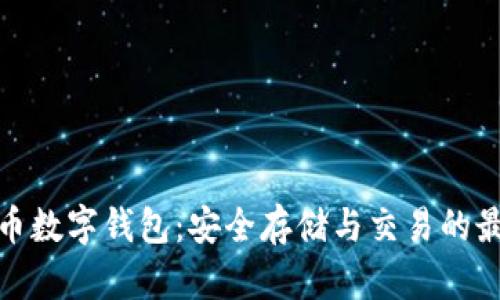 犇比特币数字钱包：安全存储与交易的最佳选择