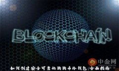 如何创建安全可靠的狗狗币冷钱包：全面指南