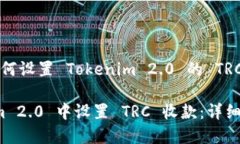 这是一个关于如何设置 Tokenim 2.0 的 TRC 收款指南