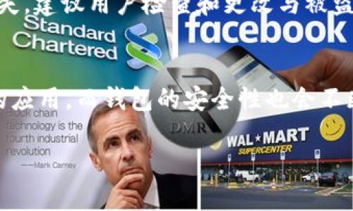 TRX钱包地址破解的可能性与安全性分析
TRX, 钱包地址, 破解, 安全性/guanjianci

在当今数字货币快速发展的时代，TRX（Tron）作为一种备受欢迎的加密货币，也吸引了众多投资者和技术爱好者的关注。在这个背景下，TRX钱包地址的安全性问题愈发显得重要。很多用户可能会问：“TRX钱包地址能破解吗？”面对这个问题，我们需要从多个角度进行深入的分析与探讨。

首先，我们需要了解TRX钱包的基本构造和工作原理。TRX的交易基于区块链技术，在钱包内保存的是用户对其TRX资产的控制权，而不是资产本身。每个钱包地址都是一个独特的公钥，而与之配套的私钥则是用户访问其资产的关键。在这方面，破解钱包地址的概念实际上是试图获得私钥，从而控制钱包中的资产。然而，私钥的设计初衷是非常安全的，通常情况下，破解一个随机生成的私钥几乎是不可行的。

TRX钱包地址的安全机制
TRX钱包地址是通过复杂的数学算法生成的。通常，钱包地址的创建是以用户的私钥为基础，经过多步哈希运算生成的。由于生成过程涉及大量的随机性和复杂性，破解这样的地址几乎不可能。例如，TRX钱包使用的是椭圆曲线加密算法，这种算法以其高强度的安全性而著称。理论上，想要通过暴力破解法获得一个合法的私钥，所需的时间与资源是天文数字级别的，几乎不可能在任何合理的时间内完成。

此外，大多数现代钱包提供了额外的安全保障措施。这包括但不限于多重签名、2FA（双因素认证）、冷钱包存储等保护措施。在这些情况下，只要用户妥善保管自己的私钥和账户信息，即使是技术高超的黑客也很难侵入用户的数字资产。

影响TRX钱包安全的因素
虽然TRX钱包的技术设计本身是安全的，但依然存在许多影响安全的外部因素。首先，用户的行为是影响安全的关键之一。许多用户因不当的私钥存储方式（例如保存在公开场合、使用弱密码或易于猜测的密码）而面临资产被盗的风险。因此，用户的自我保护意识是保障其资产安全的第一道防线。

其次，网络安全问题也是影响TRX钱包安全的重要因素。如果用户在访问钱包平台或者进行交易时，所用的设备感染了恶意软件或者病毒，那么黑客就可能通过这些后门进入用户的钱包。为此，用户应保持设备和软件的定期更新，使用专业的杀毒软件，避免在不安全的网络环境中进行敏感操作。

常见的TRX钱包安全威胁
尽管TRX钱包地址本身设计得非常安全，但在实际使用中仍然存在若干安全威胁，以下是一些常见的类型：

1. **钓鱼攻击**：黑客常常通过伪造的网页或邮件诱骗用户输入其私钥或密码。一旦用户落入陷阱，资产很可能会被迅速转移。因此，用户必须确保在访问钱包时使用官方的链接，并对请求敏感信息的情况保持高度警惕。

2. **社交工程攻击**：黑客通过获取用户的私人信息，进行精准的社交工程攻击。例如，他们可以假装成用户的朋友或者支持团队，获取用户的信任，从而让用户泄露重要信息。对此，用户应提高警惕，保持对突发情况的警惕。

3. **恶意软件**：一些恶意软件专门用来捕获用户输入的信息，包括钱包密码和私钥。这类软件常常通过免费下载的软件或不安全的网站传播。因此，用户应当使用防毒软件，并从可信的渠道下载应用程序。

4. **人为错误**：有些用户在进出资金时，经常出现输错地址、错误的交易金额等问题。这虽然不是黑客行为，但也可能导致用户的资产丢失。这要求用户在进行每一笔交易时都需仔细核对信息。

破解TRX钱包地址的法律和伦理问题
从法律和道德角度来看，试图破解TRX钱包地址是违法的。这种行为不仅是对用户财产的侵犯，还可能导致严重的法律后果。各国对加密货币的监管政策日益严格，若被捕，结果可能涉及重罚甚至刑事责任。

用户在关注钱包安全的同时，也应思考数字资产的伦理问题。追求财富的同时，必须遵循法律和伦理原则，才能推动整个区块链行业的健康发展。

相关问题与解答

h41. 如何防止TRX钱包地址被破解？/h4
为了保护TRX钱包地址，可以采取多种安全措施。首先，用户要确保使用强密码，并定期更换密码。其次，可以使用硬件钱包、冷存储等物理方式存储私钥，而不要将其保存在在线环境中。此外，启用双因素认证（2FA）也能提高安全性。最后，用户应保持警惕，不点击可疑链接，更不要在不安全的网络中操作。

h42. 如果我的TRX钱包被盗，我应该怎么做？/h4
若发现TRX钱包被盗，用户立即采取措施，首先应尝试冻结相关账户并联系钱包提供商。如果有合理的证据，用户还应立即向当地执法机关报警，同时记录所有可能的证据。为减少进一步损失，建议用户检查和更改与被盗账户相关的所有密码和安全设置。

h43. TRX钱包的市场现状和未来趋势？/h4
TRX作为一种具有实用性的加密货币，其市场现状相对稳定，且随着Tron网络的不断发展，TRX的应用场景逐渐增多。未来，随着更多区块链技术的落地，TRX可能会在各个领域内具有广泛的应用，而钱包的安全性也会不断得到提升。

综上所述，破解TRX钱包地址技术上几乎是不可能的，但也不能忽视用户行为和外部环境对钱包安全的影响。加强用户自我保护意识、提升技术安全防护措施，是保持资产安全的关键。