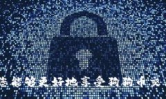 :如何在iOS上安全地注册狗狗币钱包：一步一步指