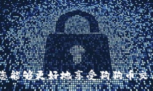 :
如何在iOS上安全地注册狗狗币钱包：一步一步指南

关键词:
狗狗币, iOS钱包, 注册流程, 加密货币

引言
随着加密货币的兴起，狗狗币（Dogecoin）因其社区支持和低交易费用而获得了越来越多的关注。在iOS设备上注册狗狗币钱包是一项相对简单的任务，但为了确保您的资产安全，您需要了解相关的步骤和注意事项。本文将详细介绍如何在iOS上注册狗狗币钱包，以及在这个过程中您需要关注的几个关键问题。

一、选择合适的狗狗币钱包应用
在您开始注册之前，首先需要选择一个合适的狗狗币钱包应用。市场上有许多可用的选项，包括官方糖果钱包、Exodus、Trust Wallet等。选择钱包时，您应考虑以下几个因素：
ul
    li安全性：选择一个具有良好声誉和安全保障的应用程序，最好是开源的，以增加透明度。/li
    li用户体验：界面友好、操作简单的应用会让您在使用时更加顺畅。/li
    li支持功能：一些钱包提供额外的功能，如交易所功能、资产管理等。/li
    li社区支持：活跃的社区支持意味着在遇到问题时，您更容易找到帮助。/li
/ul
在 App Store 中搜索您选择的钱包应用，确保下载官方版本。

二、注册狗狗币钱包的步骤
以下是具体的注册步骤：
ol
    listrong下载并安装应用：/strong从 App Store 下载您选择的狗狗币钱包应用并安装。/li
    listrong创建账户：/strong打开应用后，通常会有“创建新钱包”或“注册账户”的选项。点击进入，您需要设置一个强密码，用于保护您的钱包。/li
    listrong备份助记词：/strong在创建钱包的过程中，应用会生成一组助记词，这是恢复您钱包的关键。请务必把它们安全地保存起来，不要与他人分享。/li
    listrong验证身份（如需要）：/strong一些钱包可能会要求您进行身份验证，您需要根据提示提供相关信息。/li
    listrong完成注册：/strong完成所有步骤后，您就可以进入钱包，开始使用狗狗币交易。/li
/ol

三、使用狗狗币钱包的基本知识
注册完成后，您需要了解如何使用钱包进行交易、发送和接收狗狗币。以下是一些基本知识：
ul
    listrong接收狗狗币：/strong您可以通过生成自己的钱包地址来接收狗狗币。每个钱包都会为您提供一个地址，您只需将这个地址分享给发送方即可。/li
    listrong发送狗狗币：/strong在应用中查找“发送”选项，输入对方的地址和您要发送的金额，然后确认交易。/li
    listrong查看交易记录：/strong大多数钱包都提供交易历史记录，您可以在这里查看您已完成的所有交易。/li
    listrong钱包安全：/strong定期更新您的应用，使用强密码和两步验证，确保您的资产安全。/li
/ul

四、常见问题解答

问题一：如果我忘记了助记词，怎么办？
助记词是您钱包安全的关键，忘记它可能会导致您无法找回钱包中的狗狗币。因此，确保存储助记词的安全极其重要。如果您确实忘记了助记词，您可能无法恢复钱包，建议采取以下几种措施提高您的安全性：
ul
    listrong备份助记词：/strong初次创建钱包后，务必将助记词书写在纸上，存放在安全的位置。如果条件允许，将其存放在防火、防水的保险箱中。/li
    listrong使用云存储或密码管理器：/strong也可以使用云存储服务或密码管理器保存助记词，但需要确保这些服务的安全性。/li
    listrong定期检查钱包安全性：/strong定期检查您的钱包和助记词存储方式，确保没有安全隐患。/strong/li
/ul
总之，助记词必须妥善保管，尤其是在使用加密货币时。

问题二：如何确保我的狗狗币钱包安全？
安全是使用狗狗币钱包过程中最重要的考虑因素之一。以下是一些确保钱包安全的建议：
ul
    listrong启用两步验证：/strong许多钱包应用都支持两步验证，可以增加额外的安全层。在登录时，除了密码，您还需要输入一个一次性验证码，这通常会发送到您的手机或电子邮件。/li
    listrong避免使用公共网络：/strong尽量不要在公共Wi-Fi网络上访问您的钱包，如果必须使用，请借助 VPN 加密连接。/li
    listrong定期更新应用程序：/strong保持您的钱包应用程序和操作系统更新，确保使用最新的安全补丁。/li
    listrong使用硬件钱包：/strong对于大额资金，考虑使用硬件钱包进行存储，这是最安全的方式之一，能够离线存储您的私钥。/li
    listrong强壮的密码：/strong使用复杂且唯一的密码，以减少被破解的风险。/li
/ul
确保安全的同时，您也应该定期检查账户是否有可疑活动，并及时采取措施。

问题三：如何处理狗狗币的交易费用？
狗狗币的交易费用通常较低，但在一定情况下可能会波动。以下是一些有关处理交易费用的建议和常识：
ul
    listrong了解狗狗币的交易机制：/strong狗狗币的网络使用直接支付矿工的费用，较低的交易费用意味着您可能在高峰期的交易速度较慢。但通常情况下，狗狗币交易的费用远低于比特币等其他加密货币。/li
    listrong选择合适时间交易：/strong在网络繁忙时间，比如价格剧烈波动时，交易费用可能会增加。选择较为平稳的时间进行交易可能会降低费用。/li
    listrong调整费用设置：/strong一些钱包允许您自定义和调整交易费用，选择适当的费用可以在确保交易速度的同时降低成本。/li
    listrong多进行小额交易：/strong如果您频繁交易，可以考虑进行小额交易，以分摊交易费用。/li
/ul
随着市场的动态变化，了解这些因素有助于做到更好的资金管理。

结论
在iOS上注册狗狗币钱包并进行有效的管理是非常重要的步骤。通过选择合适的钱包、妥善管理助记词、确保钱包安全和合理处理交易费用，您能够更好地享受狗狗币交易的乐趣和便利。希望本指南能帮助您在加密货币的世界中顺利起步。如果您还有任何问题，欢迎随时咨询。