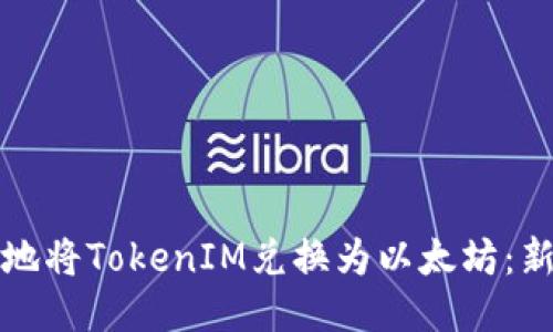 如何安全快捷地将TokenIM兑换为以太坊：新手指南与技巧