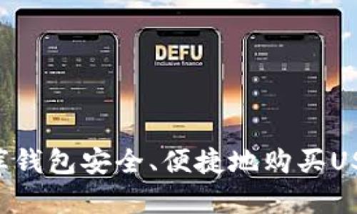 如何用小金库钱包安全、便捷地购买USDT：完整指南