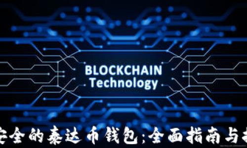 
最安全的泰达币钱包：全面指南与推荐