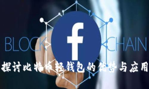 深入探讨比特币轻钱包的优势与应用场景