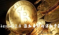 深入解析 Tokenim 2.0 添加币种的详细步骤与注意事