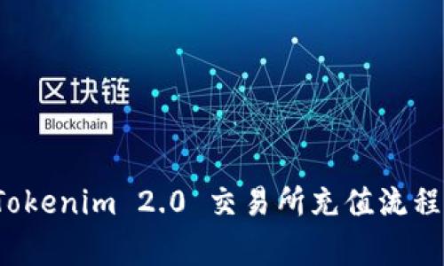全面解析 Tokenim 2.0 交易所充值流程与注意事项