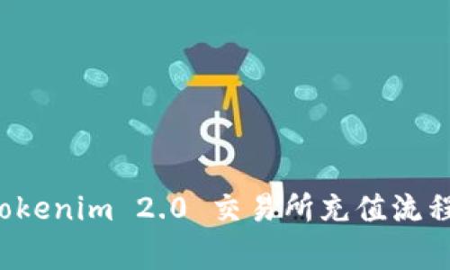 全面解析 Tokenim 2.0 交易所充值流程与注意事项