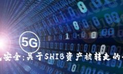 如何确保您的TP钱包安全：关于SHIB资产被转走的