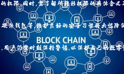 由于内容长度较大，我会提供一个、关键词以及部分内容框架，其中包括相关问题和段落结构。若需要更多内容或某个部分的详细扩展，请告知。

  Tokenim 2.0 钱包 TRX 权限转移的全面解析与使用指导 / 
 guanjianci Tokenim 2.0, TRX, 权限转移, 区块链技术 /guanjianci 

引言
在去中心化金融（DeFi）和区块链应用日益普及的今天，TRX（TRON币）作为一种重要的加密货币，受到了众多投资者和用户的关注。其中，Tokenim 2.0 钱包因其安全性和多功能而受到广泛喜爱。本文将深入探讨如何在 Tokenim 2.0 钱包中进行 TRX 权限转移，帮助用户更好地理解这一过程的各个环节。

Tokenim 2.0 钱包概述
Tokenim 2.0 钱包是一个集成了丰富功能的加密货币钱包，支持多种区块链资产的管理，包括 TRX。该钱包旨在为用户提供安全、便捷的数字资产管理体验，其最大的亮点之一便是对权限转移的支持，允许用户灵活控制自己的资产。通过权权限转移，用户能够授权其他地址对其资产进行某些操作，从而实现更多的使用场景。

TRX 权限转移的必要性
在区块链技术中，权限管理是至关重要的。通过正确的权限设定，用户可以在确保资产安全的前提下，便捷地与其他用户或智能合约进行互动。TRX 权限转移不仅可以帮助用户管理其资产，还可以提高其在去中心化应用中的交互效率。

如何在 Tokenim 2.0 钱包中进行 TRX 权限转移
进行 TRX 权限转移的具体步骤如下：
ol
li打开 Tokenim 2.0 钱包并登录您的账户。/li
li在钱包主界面，找到 TRX 资产选项并点击。/li
li选择“权限管理”或类似选项，进入权限转移界面。/li
li输入需要授权的地址及所需的权限类型。/li
li确认信息无误后，提交请求，并且完成签名确认。/li
/ol
在每一步骤中，用户需仔细检查输入的信息，确保无误，以避免不必要的损失。

权限转移后的注意事项
完成权限转移后，用户应注意以下事项：
ul
li定期检查权限设置，确保仅授权给值得信赖的地址和合约。/li
li在进行任何转账或交互之前，确认对方的地址及合约的安全性。/li
li保持对权限的监控，及时撤销不必要的权限，确保资产安全。/li
/ul

相关问题分析

问题一：为什么要使用 Tokenim 2.0 钱包进行 TRX 权限转移？
Tokenim 2.0 钱包提供了用户友好的界面和丰富的功能，并且在旧版本基础上进行了多项重要升级，比如更高的安全性、更快速的交易确认等等。使用 Tokenim 2.0 钱包进行 TRX 权限转移，能够让用户以更低的风险和更高的效率完成操作。

问题二：TRX 权限转移有什么潜在风险？
进行权限转移不可避免地伴随着一定风险，错误的操作可能导致资产丢失。用户需谨慎审查所有转移请求，确保只对可信任的地址提供必要的权限。同时，需了解所转移权限的具体含义及使用场景，以降低风险。

问题三：如何确保权限转移过程的安全性？
要确保 TRX 权限转移的安全性，用户应采取多重措施，例如使用二次验证机制、定期更改钱包密码、时刻保持钱包更新至最新版本以及使用硬件钱包等。维护良好的安全习惯将大幅降低潜在的风险。

结论
通过上述分析，Tokensim 2.0 钱包的 TRX 权限转移功能使用户能够有效管理其资产，同时提高了操作的灵活性。然而，在享受便利的同时，用户仍需时刻保持警惕，以保护自己的数字资产安全。希望本文能够为用户提供清晰的指引，助力他们在区块链世界中稳步前行。

以上是一个大致的结构与内容，若需详细的具体内容，请通知我进一步扩展某些部分。