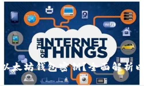 如何选择安全可靠的以太坊钱包密钥？全面解析以太坊钱包密钥筛选器