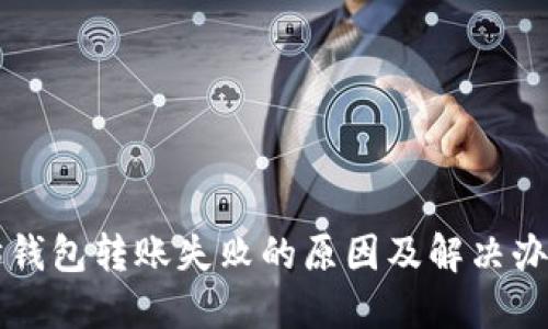以太坊钱包转账失败的原因及解决办法详解