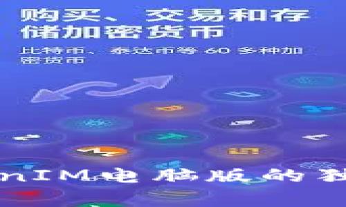 完全解析TokenIM电脑版的独特优势与区别