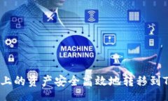 br如何将OKEx上的资产安全高效地转移到Tokenim 2.