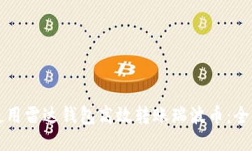 如何使用雷达钱包高效转账瑞波币：全面指南