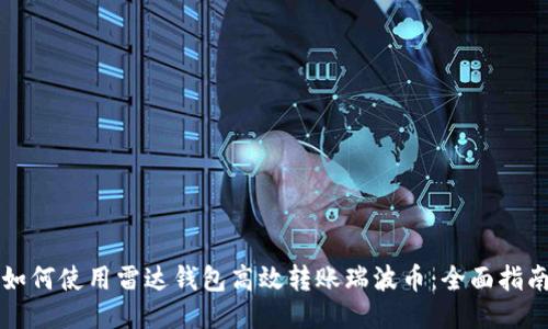 如何使用雷达钱包高效转账瑞波币：全面指南