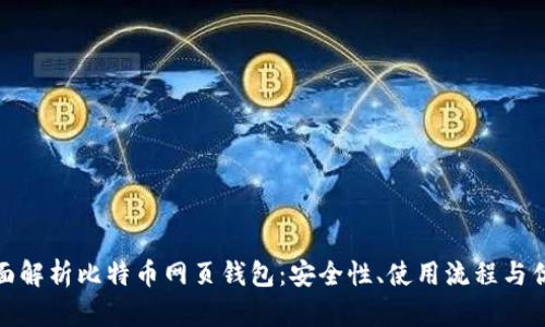 全面解析比特币网页钱包：安全性、使用流程与优势