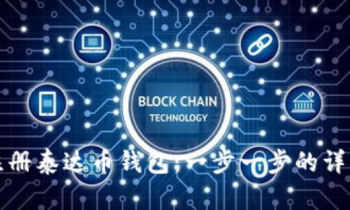 如何注册泰达币钱包：一步一步的详细指南