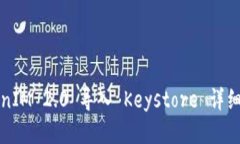 TokenIM 2.0 导入 Keystore 详细指南