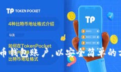 全方位指南：如何创建比特币钱包账户，以安全