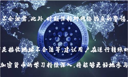 以太坊钱包APP叫什么？全面解析与推荐

以太坊, 钱包APP, 加密货币, 数字资产/guanjianci

以太坊是近年来最受欢迎的区块链平台之一，其智能合约和去中心化应用（dApps）的强大功能吸引了大量的开发者和投资者。作为以太坊生态系统的一部分，好用的钱包APP成为了用户管理数字资产、进行交易和存储以太坊（ETH）及其基于ERC-20的代币的必备工具。这篇文章将详细探讨几款热门的以太坊钱包APP，帮助用户选择最合适自己的工具，并了解其优缺点及适用场景。

1. 以太坊钱包APP的分类

以太坊钱包通常可以分为硬件钱包、手机钱包、桌面钱包和网页版钱包四类。每一种类型的钱包都有其独特的优缺点，适合不同需求的用户。

h41.1 硬件钱包/h4

硬件钱包是存储数字资产的最安全方式之一，因其离线存储的特性，不易受到网络攻击。常见的硬件钱包品牌包括Ledger Nano S、Ledger Nano X和Trezor等。虽然这类钱包价格较高，但对于频繁交易或持有大量以太坊资产的用户，这是值得的投资。

h41.2 手机钱包/h4

手机钱包是最主流的以太坊钱包，用户可以随时随地使用。常见的手机钱包有Trust Wallet、MetaMask和Coinomi等。手机钱包通常具备良好的用户体验，操作简单且界面友好，适合小额交易和日常使用。

h41.3 桌面钱包/h4

桌面钱包通过下载专用软件安装在个人电脑上，如Mist和Exodus等。桌面钱包提供较为安全的离线控制，适合热衷于在大型设备上进行深度管理的用户。

h41.4 网页钱包/h4

网页钱包可以直接通过浏览器访问，像MyEtherWallet（MEW）和MetaMask（也有浏览器插件版）等。虽然使用方便，但相对安全性较低，因此不推荐存储大量的数字资产。

2. 推荐的以太坊钱包APP

对于不同需求类型的用户，以下几款以太坊钱包APP是比较推荐的：

h42.1 MetaMask/h4

MetaMask是一款非常流行的以太坊钱包，尤其在去中心化金融（DeFi）和非同质化代币（NFT）时代。它支持浏览器插件和手机应用，用户可以方便地与以太坊上的dApps进行交互。

h42.2 Trust Wallet/h4

Trust Wallet是Binance官方推出的一款多链钱包，除了支持以太坊外，还支持多种区块链资产。它以用户友好的界面和良好的安全性受到了广大用户的欢迎。

h42.3 Exodus/h4

Exodus是一款桌面和移动端均支持的多资产钱包，界面美观，易于操作，适合新手和普通用户。虽然Exodus的私钥是保存在用户电脑上的，但它依旧能够提供较为安全的资产存储。

h42.4 Ledger Live/h4

如果您是持有大量以太坊并希望追求极致安全的用户，Ledger Live与Ledger硬件钱包的结合是不错的选择。它的离线存储特性可以大幅度降低风险。

3. 以太坊钱包的使用技巧

在使用以太坊钱包时，用户可以采纳以下几种使用技巧，提高自身的安全性与效率：

h43.1 定期备份助记词/h4

用户在创建以太坊钱包时，通常会生成一组助记词用于恢复钱包。请务必将助记词保存在安全的地方，定期备份可以确保在意外情况下能够恢复资产。

h43.2 使用强密码/h4

在创建钱包时，设置一个强密码是保护账户安全的第一步。建议使用包含数字、字母及符号的组合，避免使用简单的可猜测的密码。

h43.3 开启二步验证/h4

如果钱包APP支持二步验证（2FA），用户务必开启此功能。尽管某些情况不太方便，但额外的安全步骤能够有效降低账户被盗的风险。

h43.4 保持钱包软件更新/h4

钱包软件会定期推出更新以修复漏洞及提升性能，因此用户应时刻关注其所在钱包的更新，及时进行更新以确保钱包的安全性。

4. 以太坊钱包的常见问题

在使用以太坊钱包过程中，用户常常会遇到一些问题，以下是三个常见问题的详细解答。

h44.1 钱包助记词丢失怎么办？/h4

助记词是恢复钱包的唯一钥匙，一旦丢失，可能会导致无法再访问钱包中的资产。如果曾经进行了备份，立即找回备份的位置并恢复。如果没有备份，建议采用其他加密资产管理方式，逐步放弃丢失帮助金融资产的风险管理策略，避免再创造更高风险。

h44.2 如何确保我的以太坊钱包的安全性？/h4

确保以太坊钱包的安全性可通过多种方式实现，首先是选用知名的钱包APP，并且注意硬件的使用；使用硬件钱包可有效避免因网络攻击造成的资金损失，确保个人信息不会泄露。此外，时刻保持对网络钓鱼的警惕，避免通过非官方网站进行下载或交易，以及定期更新钱包的安全性和使用特点。

h44.3 以太坊钱包转账失败的原因是什么？/h4

转账失败的常见原因有多种，可能影响以太坊转账的因素包括：由于网络拥堵，转账时需要的手续费不足，导致交易未被矿工确认；发送的以太坊数量超出钱包余额；或者是接收地址不合法等。建议用户在进行转账时，仔细审核相关信息，并确保将利益安全放置在第一位。

通过以上详细的介绍，相信读者对于以太坊钱包APP及其使用方法有了更深入的了解。在选择和使用钱包时，务必保持谨慎，确保自身资产的安全。同时，确保对区块链和加密货币的学习持续深入，将能够更好地参与到这个激动人心的数字资产世界中。