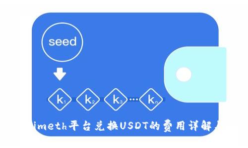 Tokenimeth平台兑换USDT的费用详解与指南
