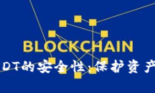 探讨tp钱包转账USDT的安全性：保护资产的攻略与风险分析