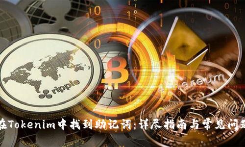 如何在Tokenim中找到助记词：详尽指南与常见问题解答