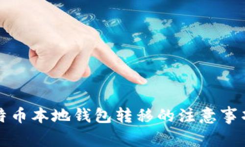全面解析比特币本地钱包转移的注意事项及操作指南
