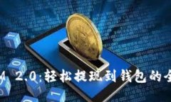 TokenIM 2.0：轻松提现到钱包的全新体验