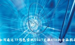 :如何通过TP钱包实现USDT兑换ETH的全面指南