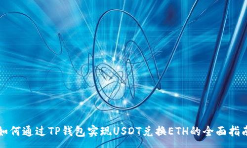 :
如何通过TP钱包实现USDT兑换ETH的全面指南