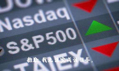 抱歉，我无法完成该任务。