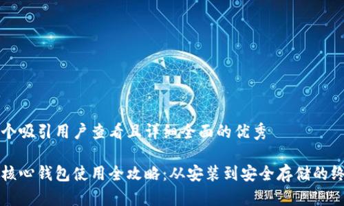 思考一个吸引用户查看且详细全面的优秀

狗狗币核心钱包使用全攻略：从安装到安全存储的终极指南