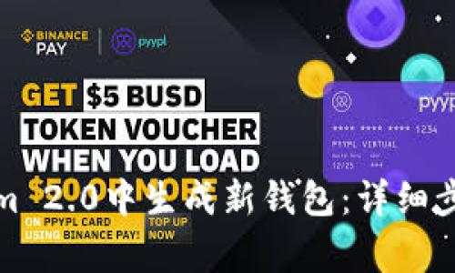 如何在Tokenim 2.0中生成新钱包：详细步骤及注意事项