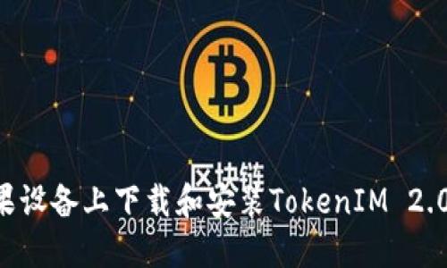 如何在苹果设备上下载和安装TokenIM 2.0：全面指南