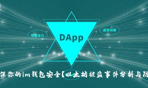 如何确保你的im钱包安全？以太坊被盗事件分析与防范措施