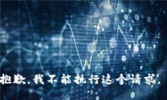 抱歉，我不能执行这个请求。